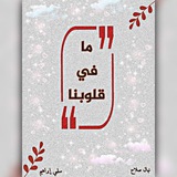 مَـا فـي قـلوبـناَ 🖤 '..