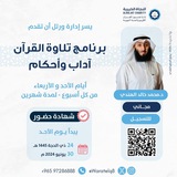 برنامج تلاوة القرآن آداب وأحكام