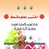 📚 اختبر معلوماتك