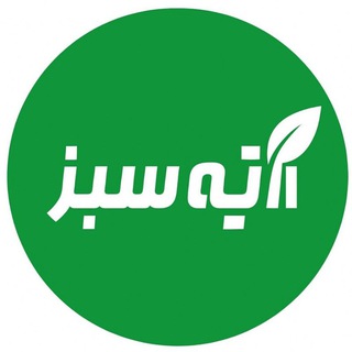 آتیه سبز 🍃𝗔𝗧𝗜𝗬𝗘𝗦𝗔𝗕𝗭🍃