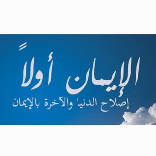 الإيمان أولاً