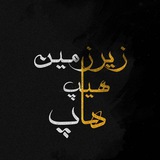 زیرزمین هیپهاپ | zirzaminhiphhop