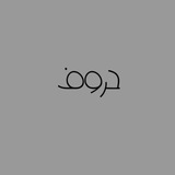 قناة حروف - الخط الحر