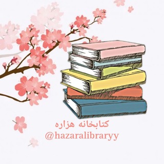 📚 کتابخانه هزاره 📚