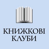Книжкові клуби