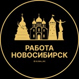 Вакансии в Новосибирске