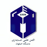 انجمن علمی حسابداری دانشگاه اصفهان
