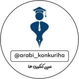 عربی کنکوری ها