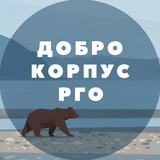 Добро.корпус РГО