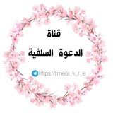 الـدعـــوة الــسـلــفــيــة