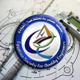 الجمعية المصرية لمهندسي الجودة