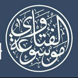 فتاوى أهـل العـلم الثقــات 📮