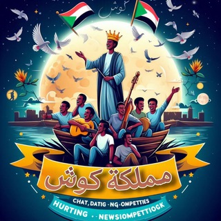 مملكة كوش 🇸🇩 👑