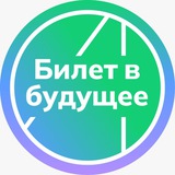 Билет в будущее | Брянская область
