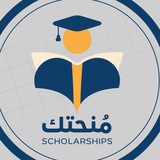 مُنحتك للتقديم والقبولات