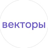 Векторы