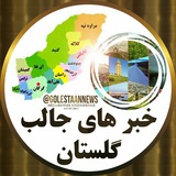 خبرهای جالب گلستان