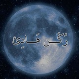 رُكْــن هَــادِئ 💙