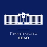 Правительство ЯНАО