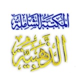 المكتبة الشاملة الذهبية 🇸🇦 