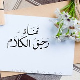 رحي๋͜ق❀๋͜ـ الكلام.❀๋͜ـ