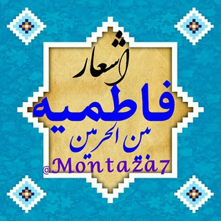 اشعار و روضه فاطمیه و بانوان اهلبیت (ع)
