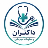 داکتران و معلومات مهم طبی 👨⚕ 🧑⚕ <