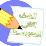 قناة الثاني متوسط مدرسة رفيده الاسلمية