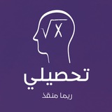 تحصيلي - ريما منقذ