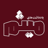 یادداشتهای میثم