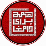 همه برای دامغان