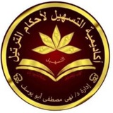 تدبر القرآن الكريم/خادمه القرآن. آمال إسماعيل 🔷 مقرئة القراءات العشر الصغرى والكبرى والأربع الزائدة عليها والعشر النافعية.<i class="emoji" style="background