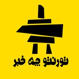 🇨🇦 کانال تورنتو چه خبر 🇨🇦