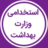 صفر تا صد استخدامی وزارت بهداشت