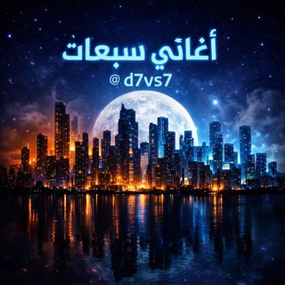 اغاني سبعات 𝙰⁷