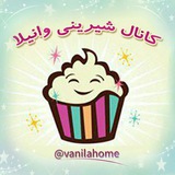 کانال شیرینی وانیلا