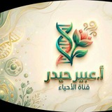 قناة الأحياء للصف الأول الثانوي T.Abeer Hydar