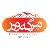 دەنگێ مرگەوەر | صدای مرگور
