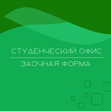 Студенческий офис. Заочная форма