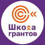 Школа грантов