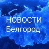 НОВОСТИ Белгород