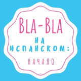 Испанский язык: Bla-Bla e.Spanish con Ksenia