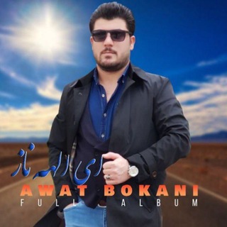 #فول_آلبوم_آوات_بوکانی #آوات_بوکانی_فول اوات ئاوات #اوات #ئاوات AwatBokaniFullAlbum Awat Bokani Page آهنگ جدید و قدیمی