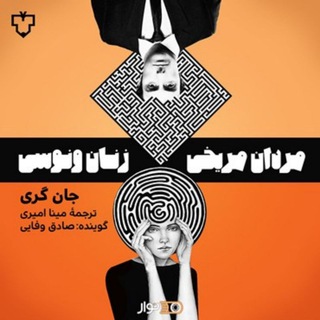 مردان،مریخی،زنان،ونوسی،روانشناسی،زناشویی،ازدواج،طلاق،کتاب،صوتی،اثر مرکب،