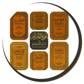كتب السُّنَّةِ مسموعةً 🎙