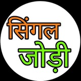 🦋 सिंगल जोड़ी किंग 🦋