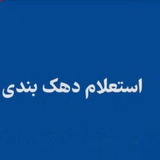 دهـــک خانوار