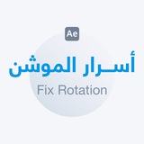 أسرار الموشن