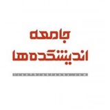 جامعه اندیشکدهها