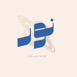 نور | نمط حيـاه صحي 🌱